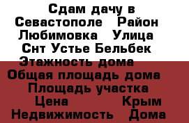  Сдам дачу в Севастополе › Район ­ Любимовка › Улица ­ Снт Устье Бельбек › Этажность дома ­ 2 › Общая площадь дома ­ 60 › Площадь участка ­ 365 › Цена ­ 2 000 - Крым Недвижимость » Дома, коттеджи, дачи аренда   . Крым